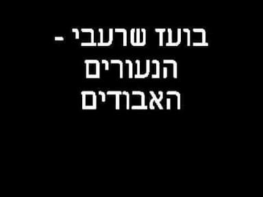Hanuerim Ha’avudim - הנעורים האבודים