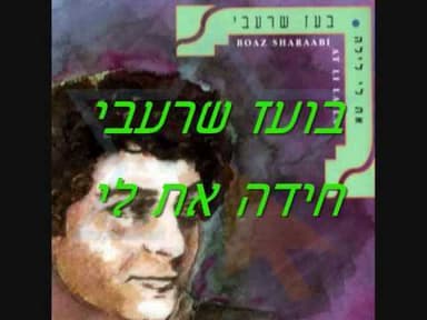 Hida At Li - חידה את לי