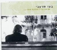 Im At Adayin Ohevet Oti - אם את עדיין אוהבת אותי