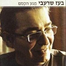 Im Ata Beemet Maamin - אם אתה באמת מאמין
