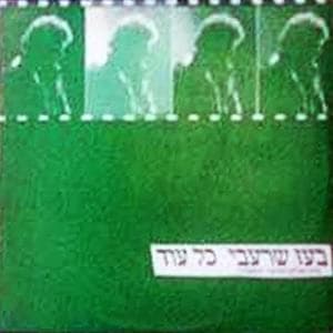 Kol Od - כל עוד