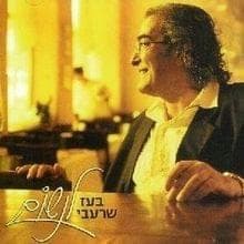 Linshom - לנשום