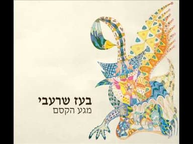 Maga Hakesem - מגע הקסם