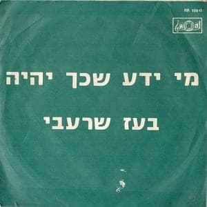 Mi Yada Shekach Yihiye - מי ידע שכך יהיה