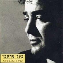 Shinit Et Chayay - שינית את חיי