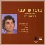 Shir Hashirim - שיר השירים