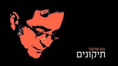 Tikunim - תיקונים