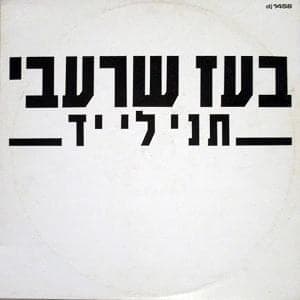 Tni Li Yad - תני לי יד