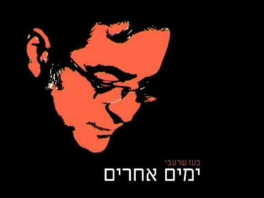 Yamim Acherim - ימים אחרים