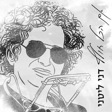 Eem Hakol Cholef - אם הכל חולף