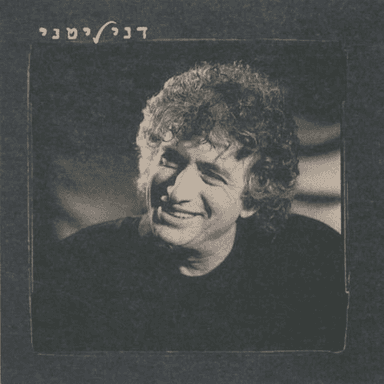Eem Zo Ahava - אם זו אהבה