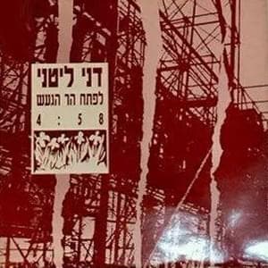 Lefetach Har Haga’ash - לפתח הר הגעש