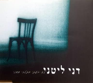 Lo Yadati Shetelchi Mimeni - לא ידעתי שתלכי ממני