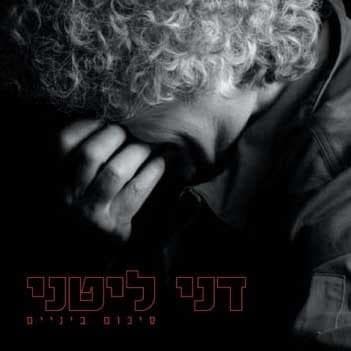 Shalom Lach Kchulat Hamabat - שלום לך כחולת המבט