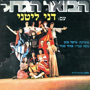 Sipur Shel Ahava - סיפור של אהבה