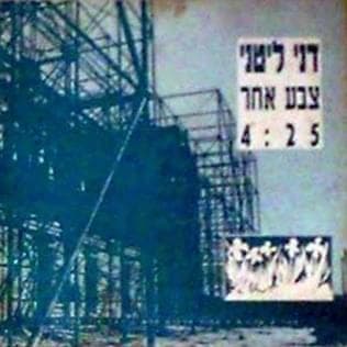 Tzeva Acher - צבע אחר