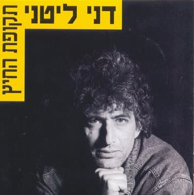 Ze’ev Boded - זאב בודד