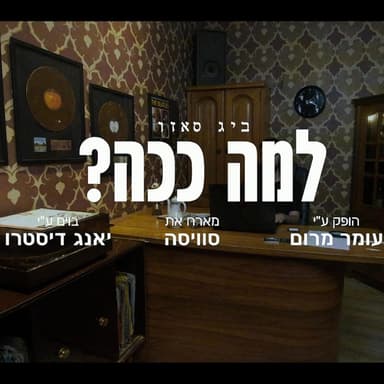 Lama Kacha - למה ככה