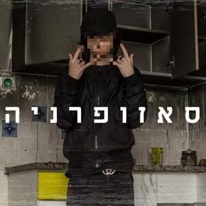 Ose Et Ze - עושה את זה