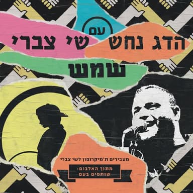 Shemesh - שמש