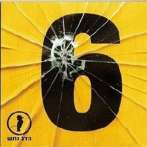 Shir Nechama - שיר נחמה
