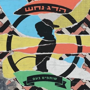Shutafim Smu’yim - שותפים סמויים