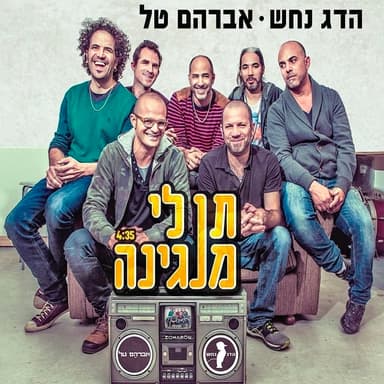 Ten Li Mangina - תן לי מנגינה