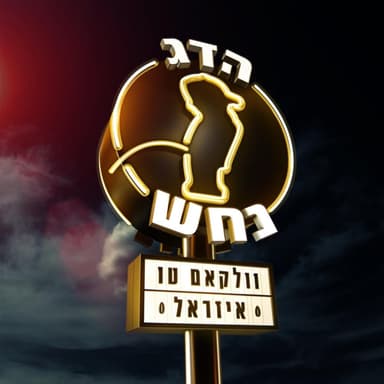 Welcome To Israel - וולקאם טו איזראל
