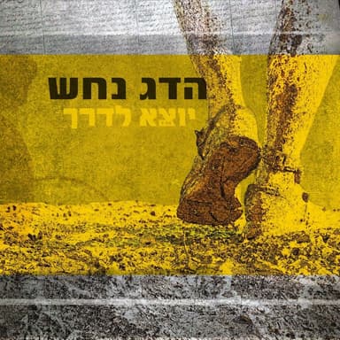 Yotze La’Derech - יוצא לדרך