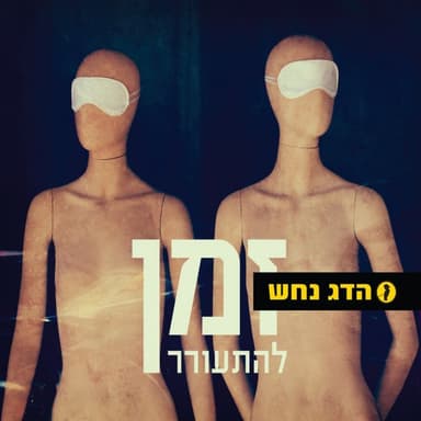 Zman Lehit’orer - זמן להתעורר