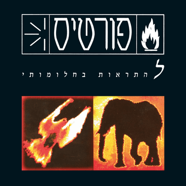 Adumim Baruach - אדומים ברוח