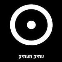 Atik Ma’atik - עתיק מעתיק