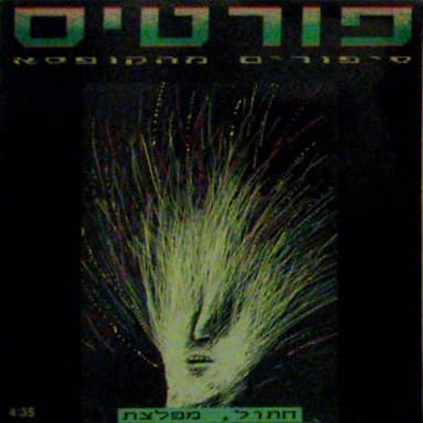 Chatul Mifletzet - חתול מפלצת