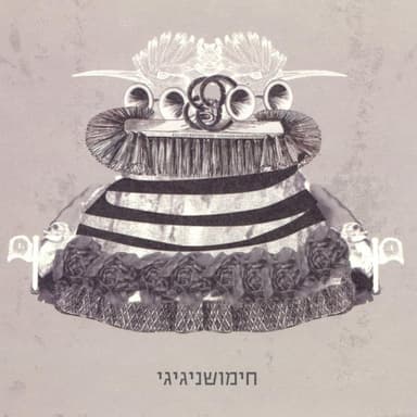 Chimushnigigi - חימושניגיגי