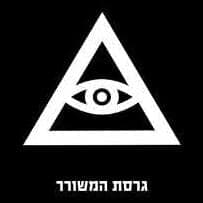 Girsat Hameshorer - גרסת המשורר