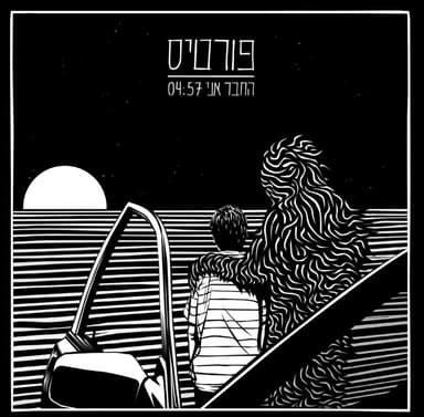Hachaver Ani - החבר אני