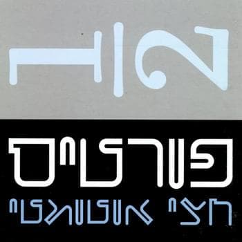 Hadelet - הדלת