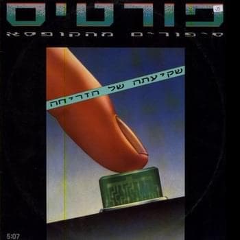 Shki’ata Shel Hazricha - שקיעתה של הזריחה