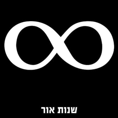 Shnot Or - שנות אור