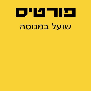 Shual Bimnusa - שועל במנוסה