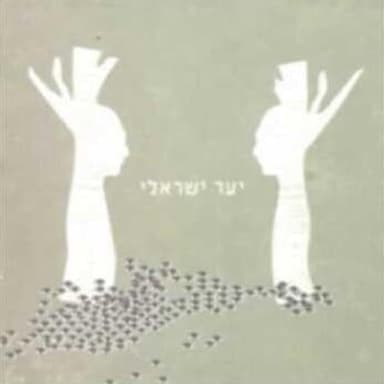 Ya’ar Israeli - יער ישראלי