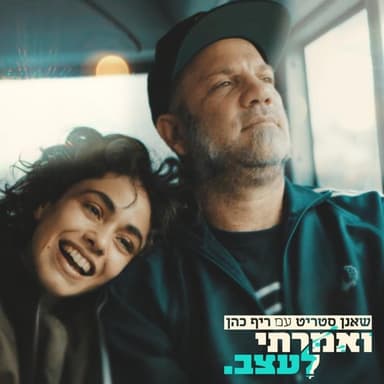 Ve’amarti La’etzev - ואמרתי לעצב