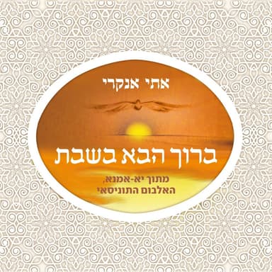 Baruch Haba Beshabat - ברוך הבא בשבת
