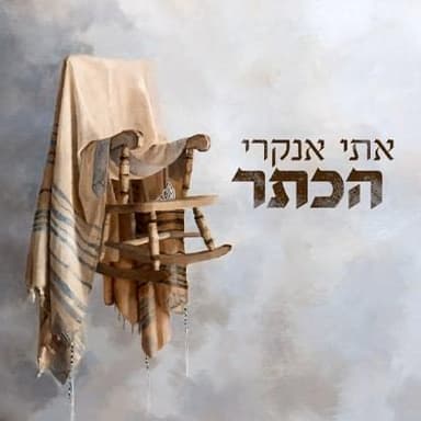 Ha’keter - הכתר