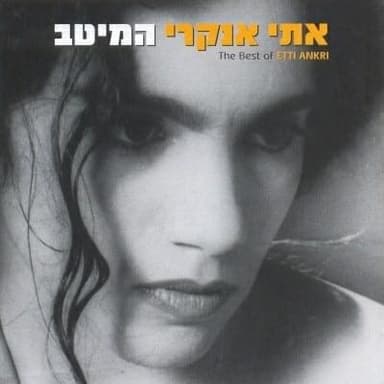 Ha’neshika Ha’achrona - הנשיקה האחרונה