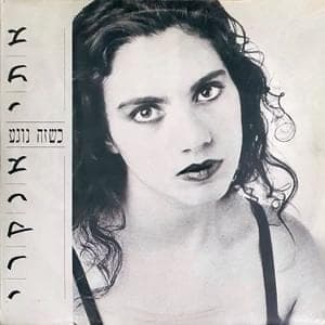 Ksheze Noge’a - כשזה נוגע