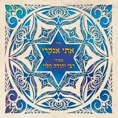 Nafshi Lebeit El - נפשי לבית אל
