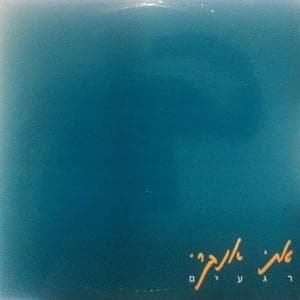 Rega’im - רגעים