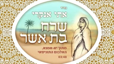 Sharech Bat Asher - שרח בת אשר