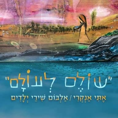 Sholem Le’olam - שולם לעולם